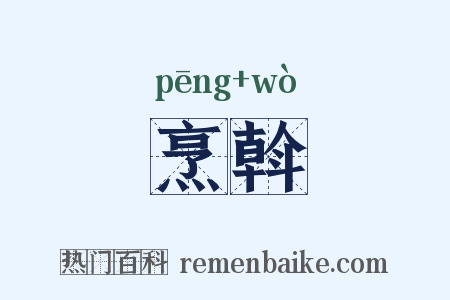 烹斡是什么意思的图片